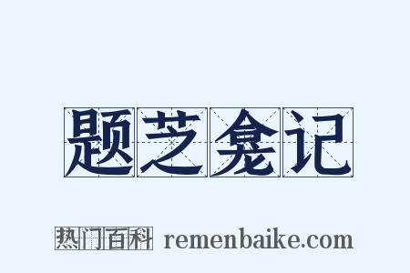 题芝龛记是什么意思的图片